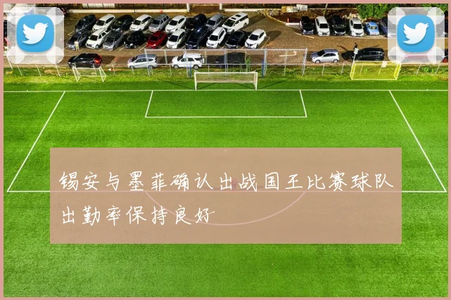 锡安与墨菲确认出战国王比赛球队出勤率保持良好