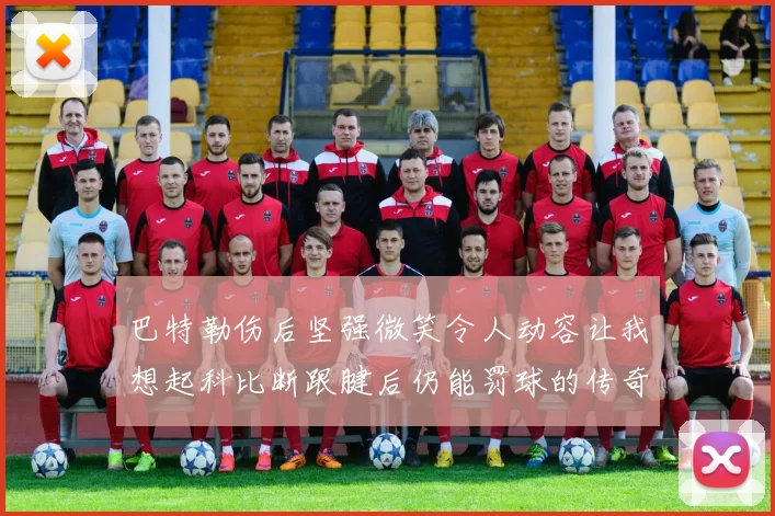 巴特勒伤后坚强微笑令人动容让我想起科比断跟腱后仍能罚球的传奇时刻