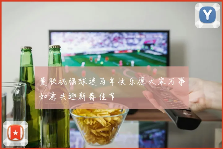 曼联祝福球迷马年快乐愿大家万事如意共迎新春佳节