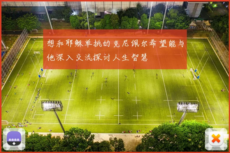 想和耶稣单挑的克尼佩尔希望能与他深入交流探讨人生智慧