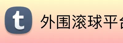 外围滚球平台 Logo